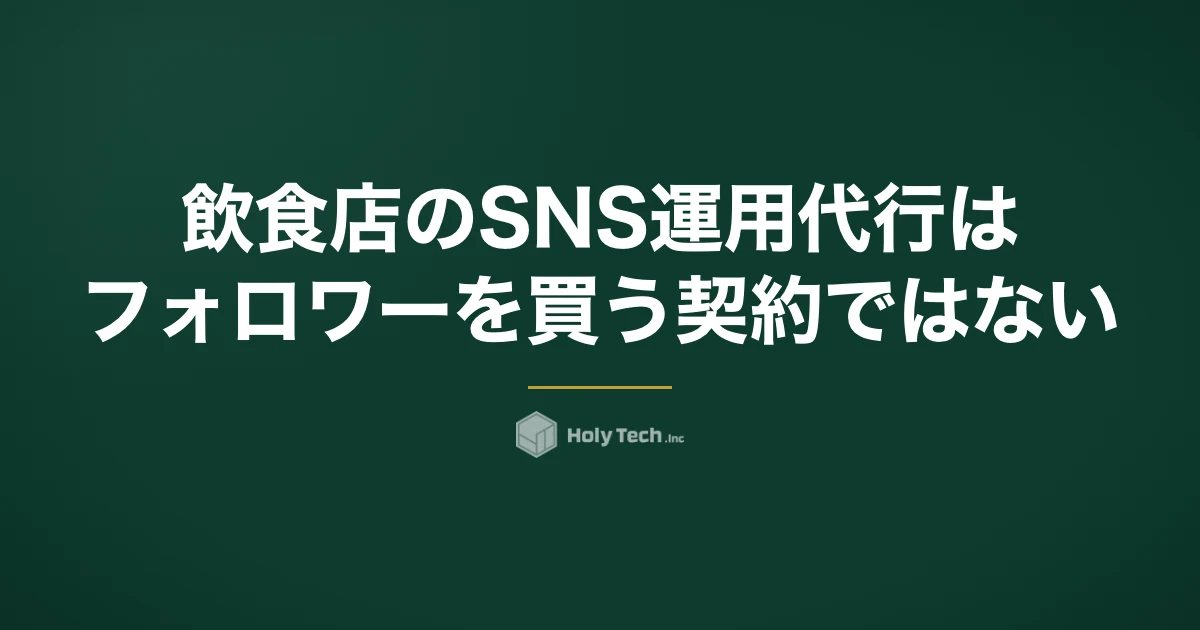 飲食店のSNS運用代行はフォロワーを買う契約ではない｜依頼先4分岐の月額相場と来店導線｜HolyTech