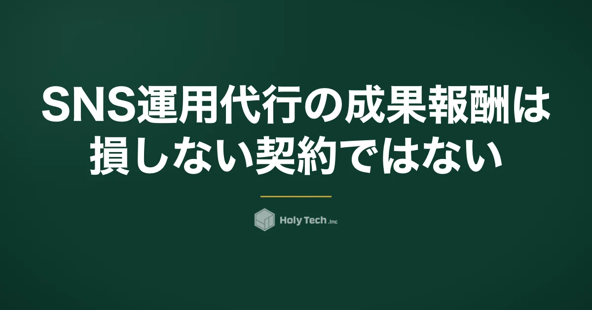 SNS運用代行の成果報酬は「損しない契約」ではない｜報酬4方式の比較と契約前に決める5項目｜HolyTech