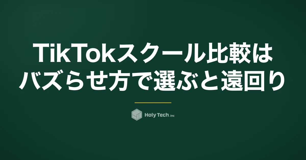 TikTokスクール比較は「バズらせ方」で選ぶと遠回り｜4タイプの費用と見極める質問5つ｜HolyTech