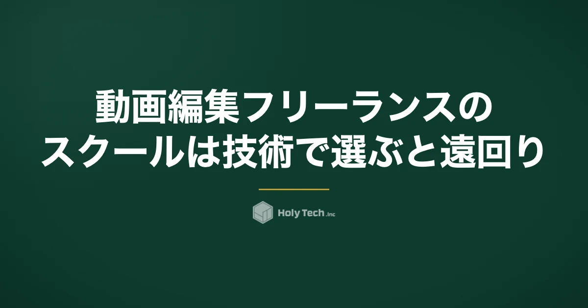 動画編集フリーランスのスクールは技術で選ぶと遠回り｜4タイプ比較と継続案件を見極める質問5つ｜HolyTech