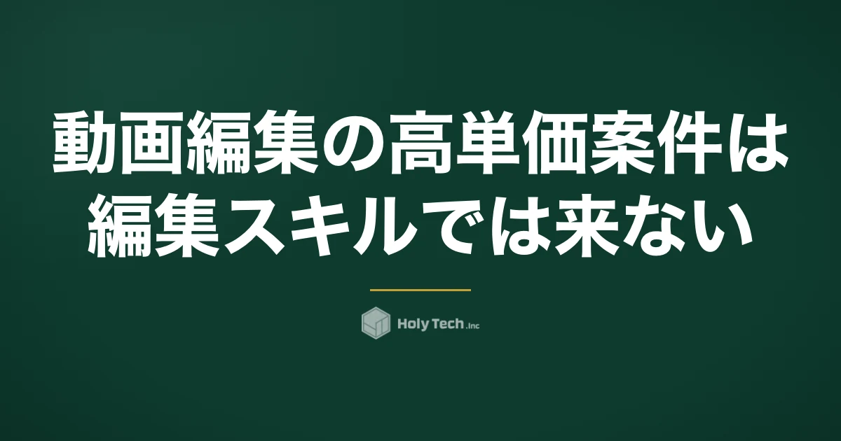 動画編集の高単価案件は編集スキルでは来ない｜単価4層の相場と「運用側」への移り方｜HolyTech