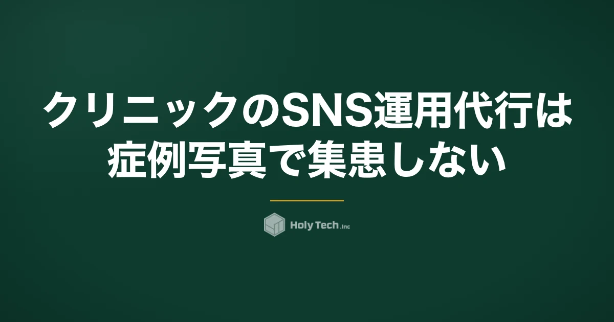クリニックのSNS運用代行は症例写真で集患しない｜依頼先4分岐の月額相場と確認フロー｜HolyTech
