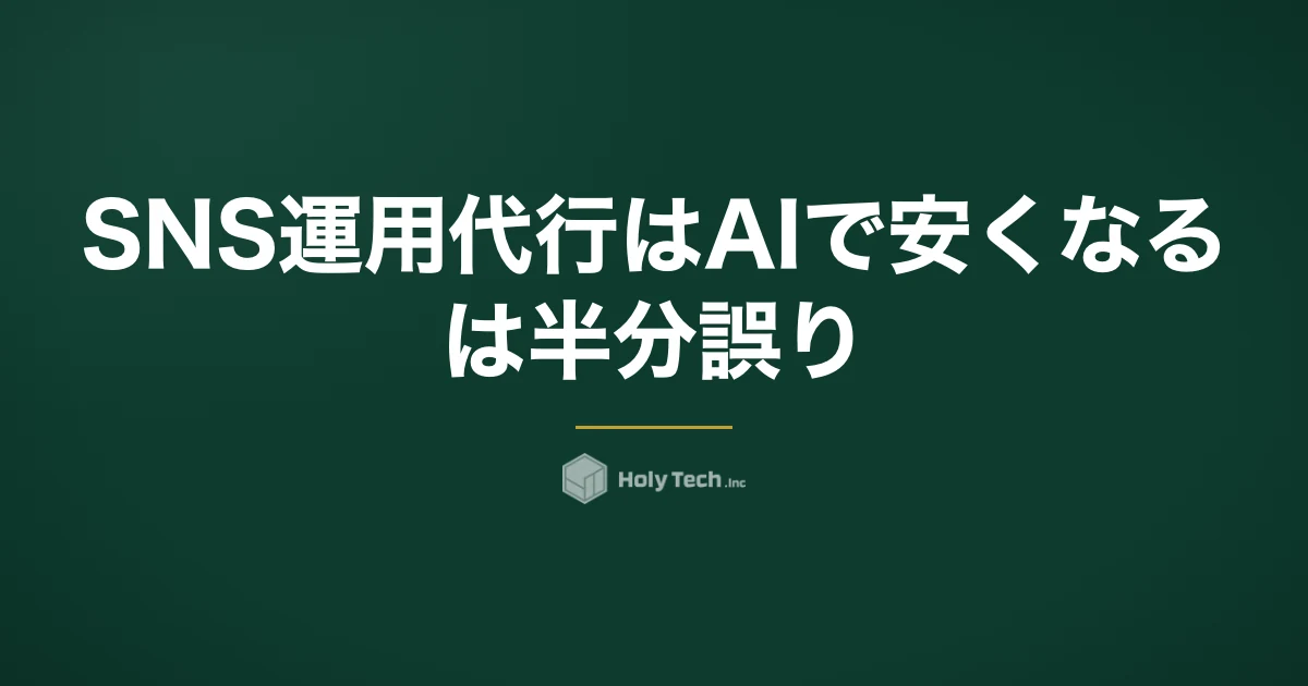 SNS運用代行はAIで安くなる、は半分誤り｜4分岐の月額相場とAIが効く工程・質問5つ｜HolyTech
