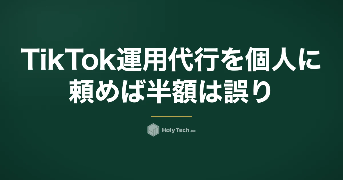 TikTok運用代行を個人に頼めば半額、は誤り｜4分岐の相場と権限設計・見極める質問5つ｜HolyTech