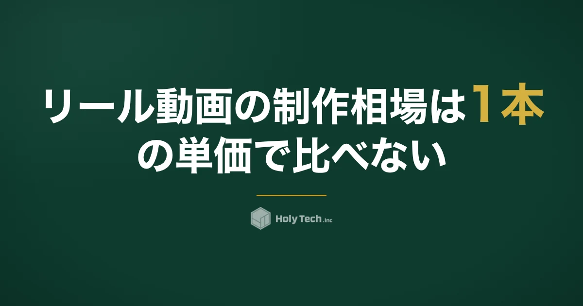 リール動画の制作相場は1本の単価で比べない｜依頼先5分岐の比較表と月額総額の換算｜HolyTech