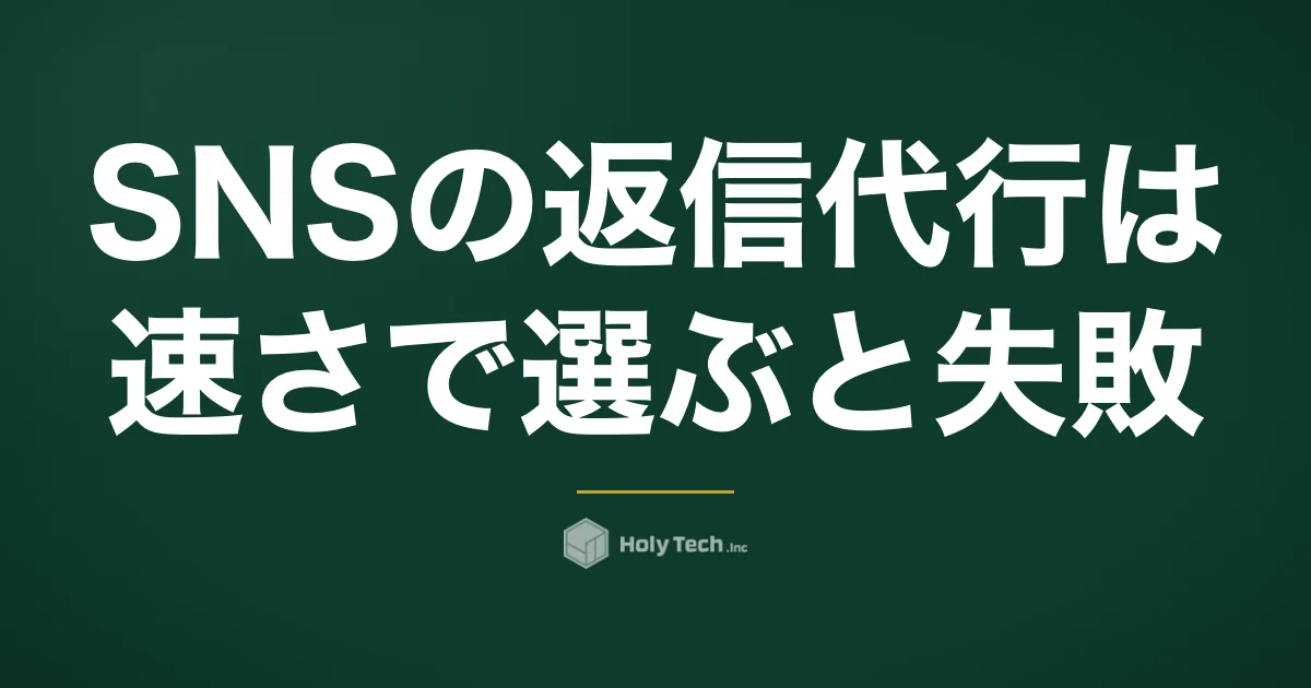 SNSの返信代行は「速さ」で選ぶと失敗｜依頼先4分岐の費用相場と自動応答の線引き・質問5つ｜HolyTech