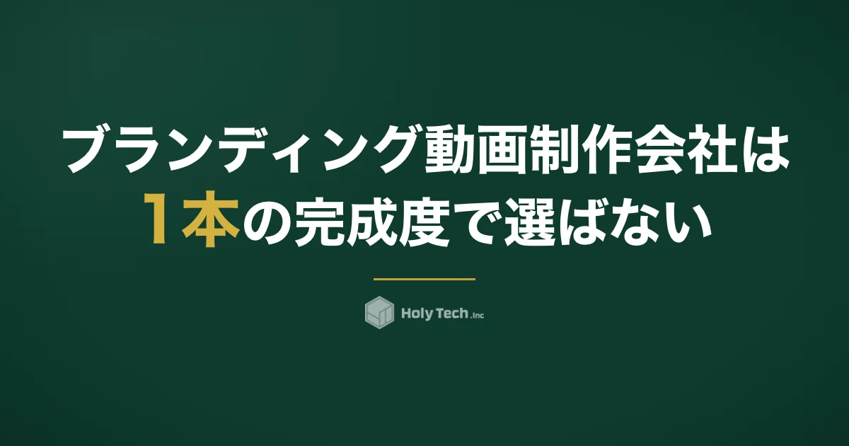 ブランディング動画制作会社は1本の完成度で選ばない｜5分岐の費用と「核1本＋短尺」の発注｜HolyTech