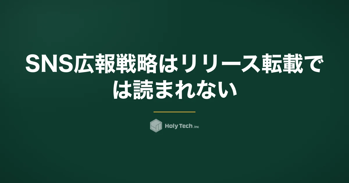 SNS広報戦略はリリース転載では読まれない｜目的4つ・体制3択の比較と炎上時の初動設計｜HolyTech