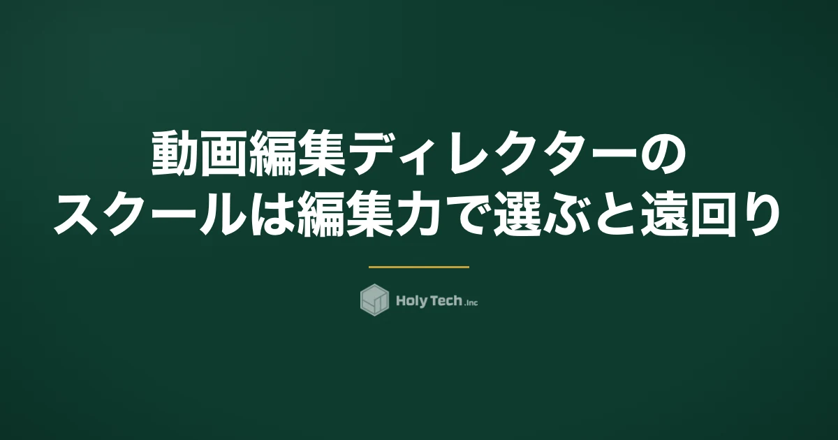 動画編集ディレクターのスクールは編集力で選ぶと遠回り｜4タイプ比較と実務を見極める質問5つ｜HolyTech