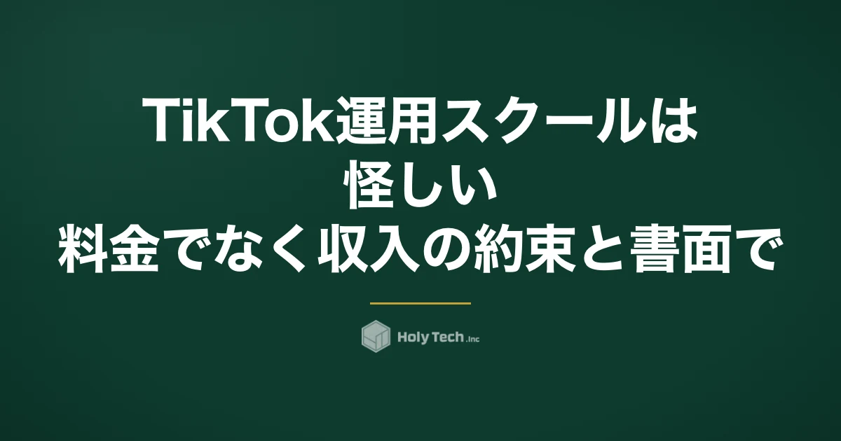 TikTok運用スクールは怪しい？料金でなく「収入の約束」と書面で見分ける｜5つの型と質問｜HolyTech
