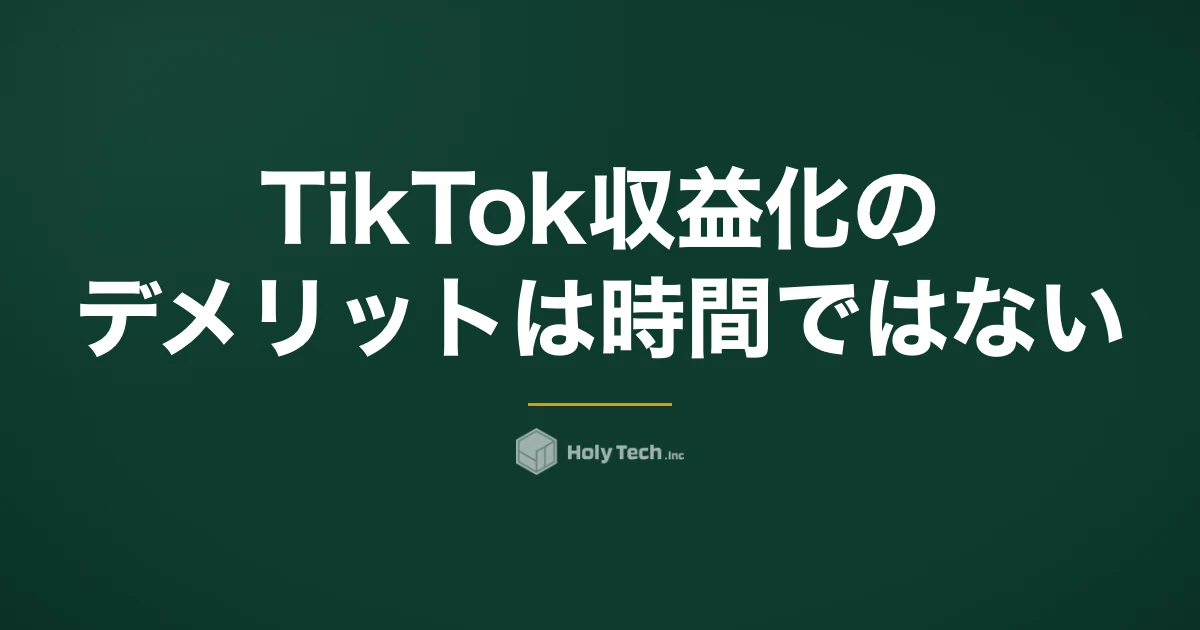 TikTok収益化のデメリットは時間ではない｜収入が1アカウントに依存する5つのリスク｜HolyTech