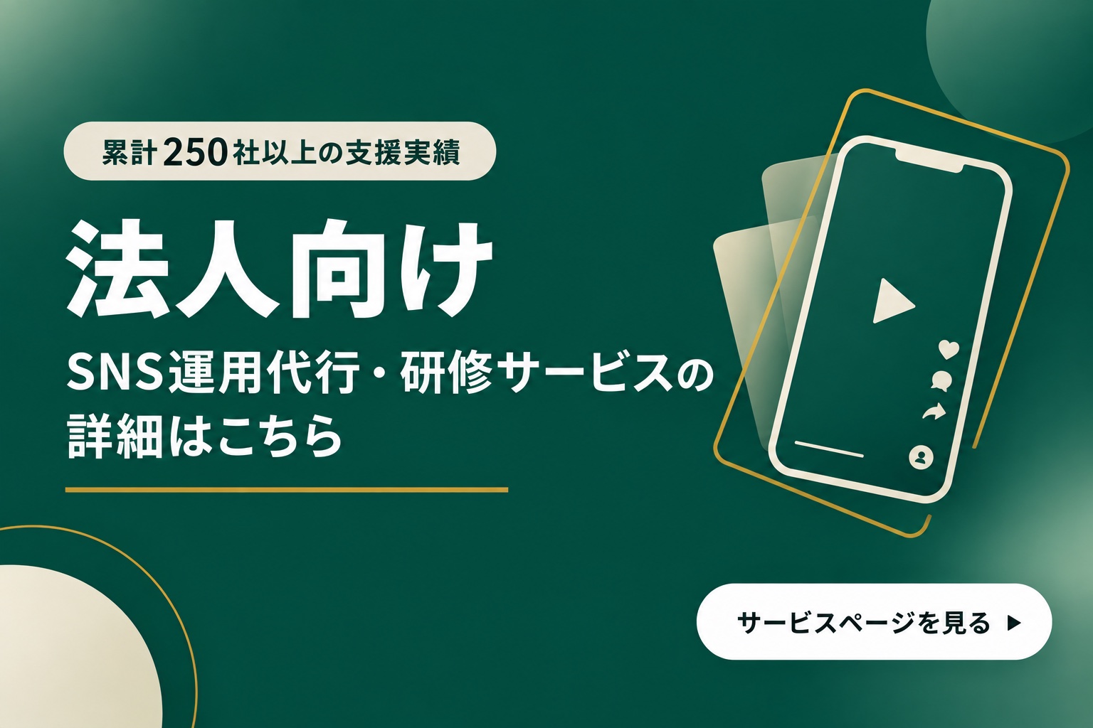 法人向け SNS運用代行・研修サービスの詳細はこちら（累計250社以上の支援実績）