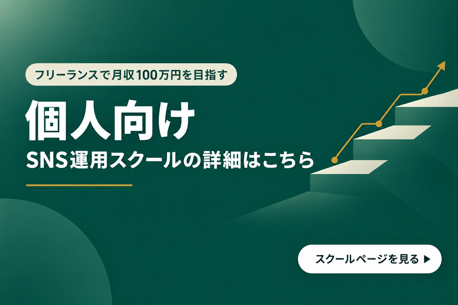 個人向け SNS運用スクールの詳細はこちら（フリーランスで月収100万円を目指す）
