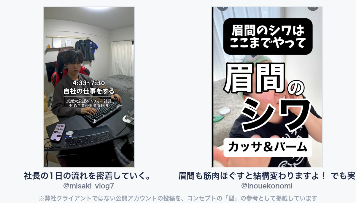 参考動画(弊社クライアントではない公開アカウントの投稿)