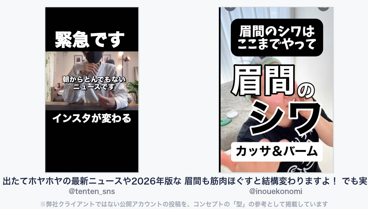 参考動画(弊社クライアントではない公開アカウントの投稿)