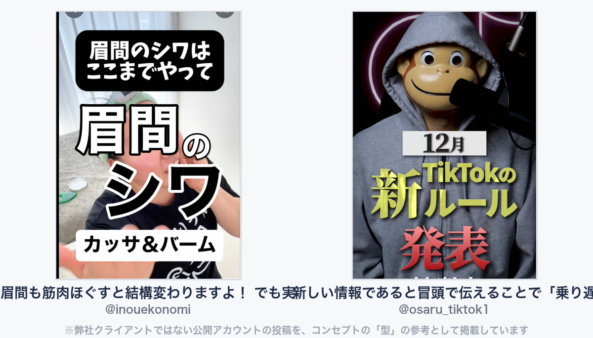 参考動画(弊社クライアントではない公開アカウントの投稿)