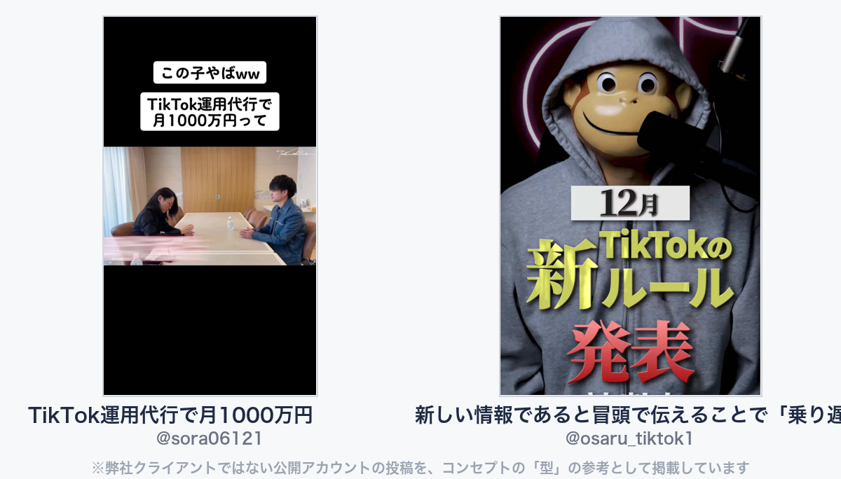 参考動画(弊社クライアントではない公開アカウントの投稿)