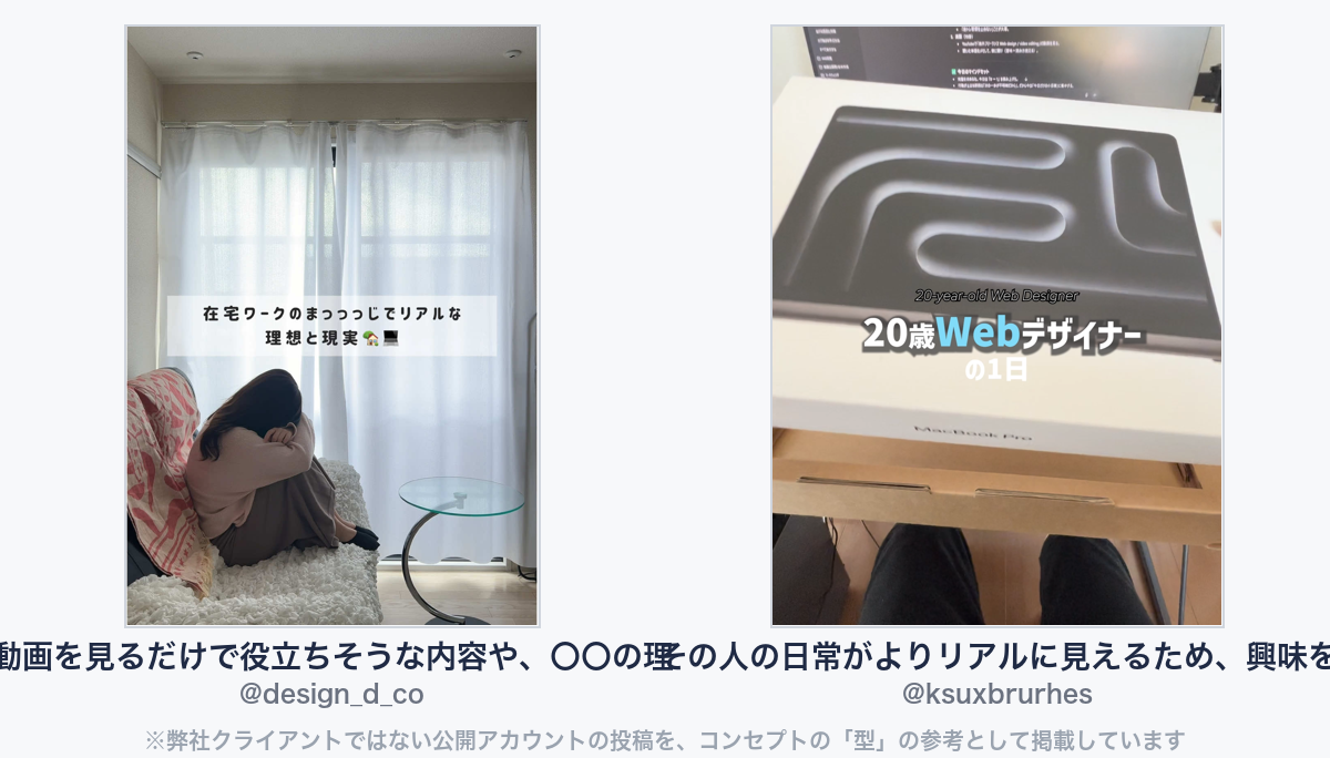 参考動画（弊社クライアントではない公開アカウントの投稿）