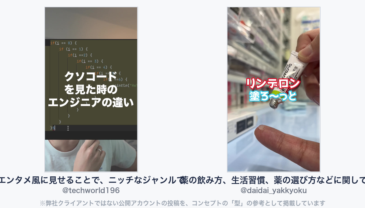 参考動画(弊社クライアントではない公開アカウントの投稿)