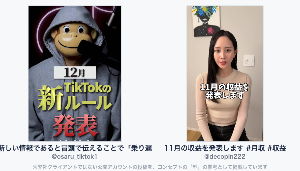 参考動画(弊社クライアントではない公開アカウントの投稿)