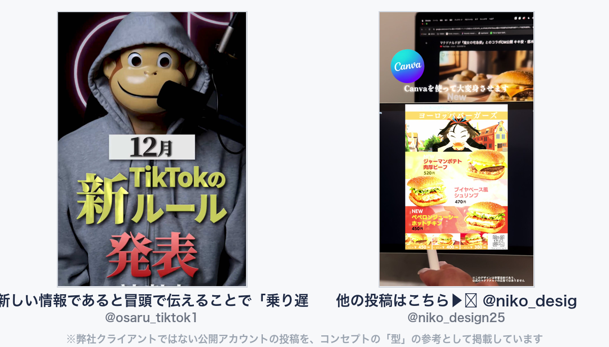 参考動画(弊社クライアントではない公開アカウントの投稿)