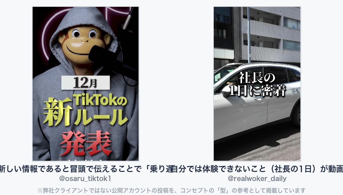 参考動画(弊社クライアントではない公開アカウントの投稿)