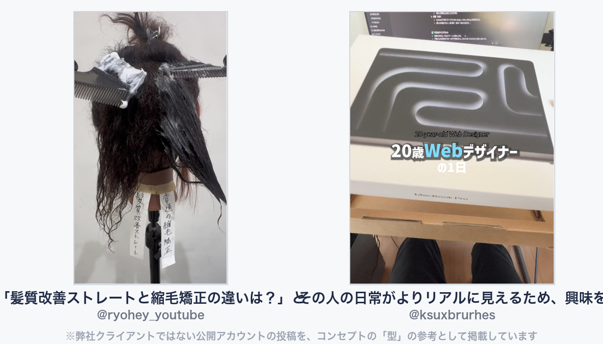 参考動画(弊社クライアントではない公開アカウントの投稿)