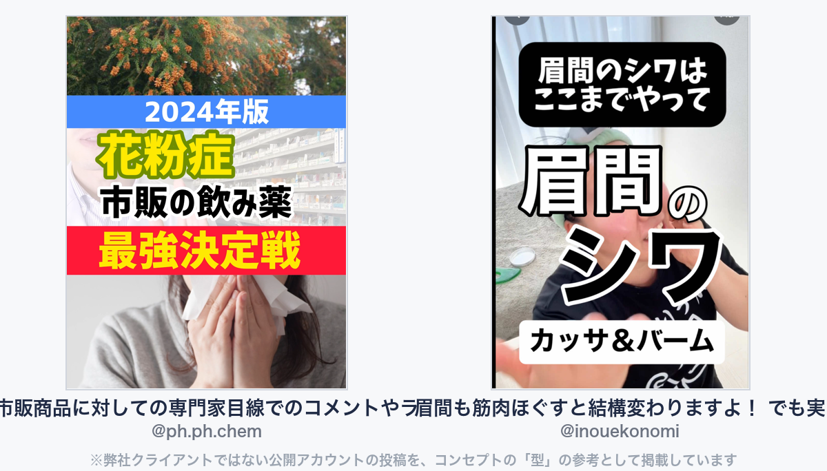 参考動画(弊社クライアントではない公開アカウントの投稿)