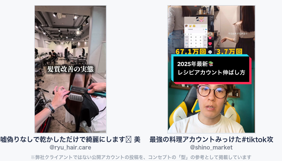 参考動画（弊社クライアントではない公開アカウントの投稿）
