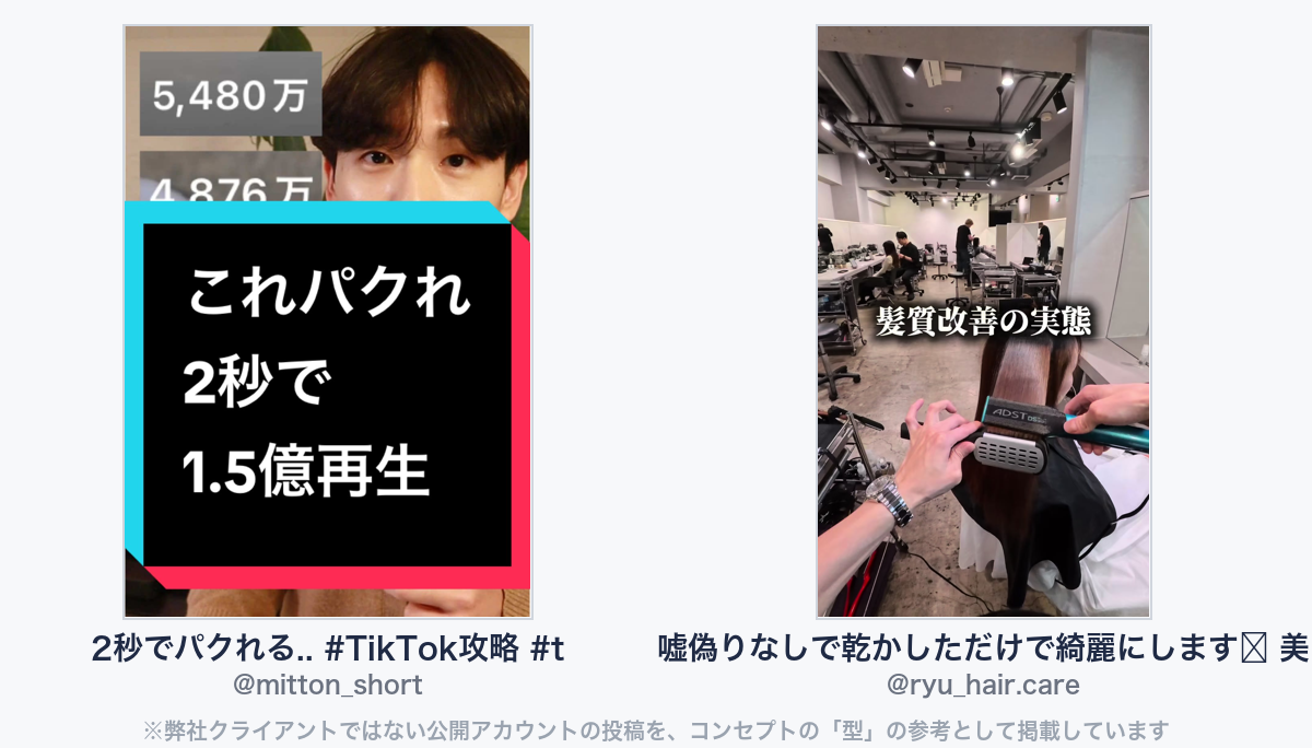 参考動画(弊社クライアントではない公開アカウントの投稿)