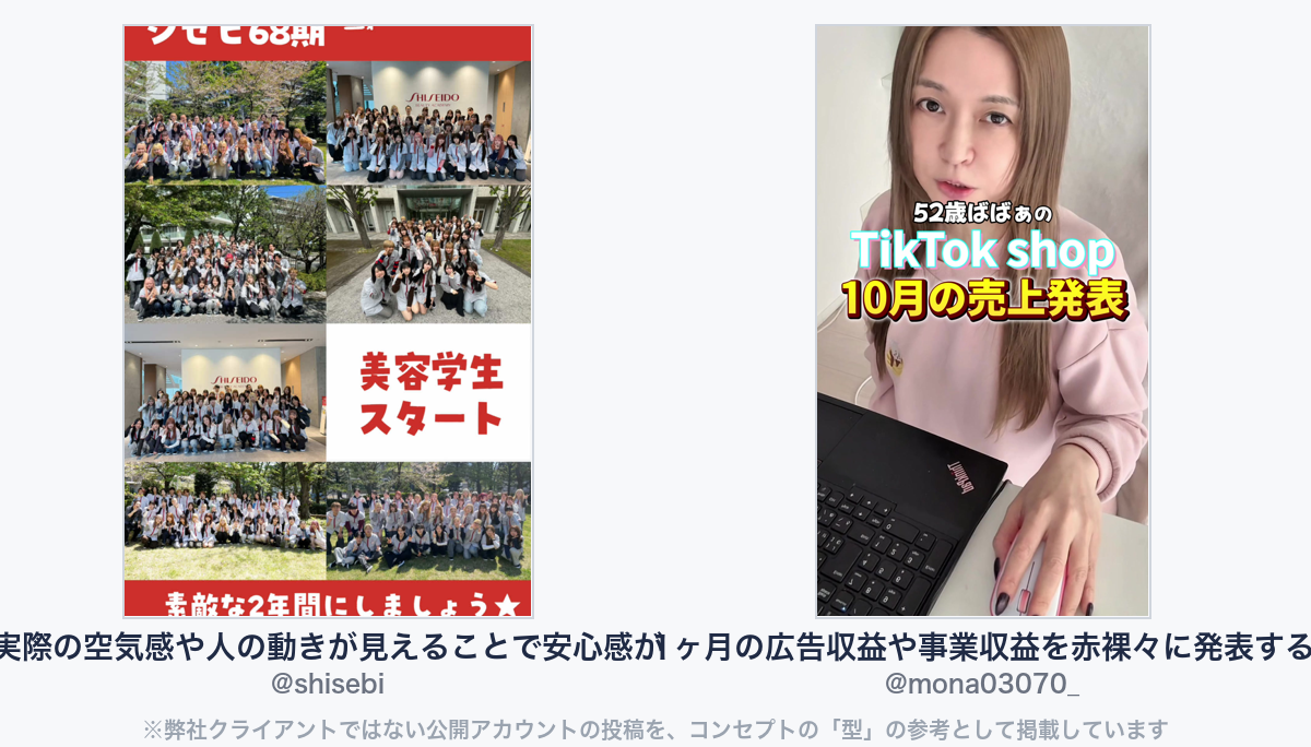 参考動画(弊社クライアントではない公開アカウントの投稿)