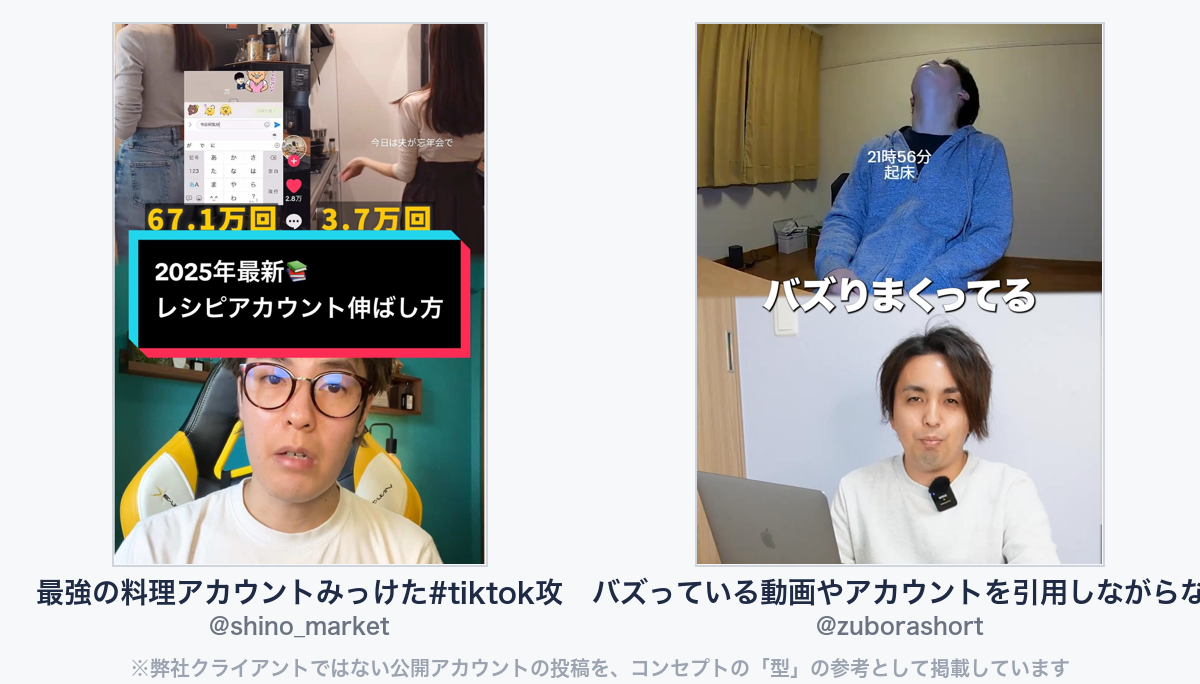 参考動画(弊社クライアントではない公開アカウントの投稿)