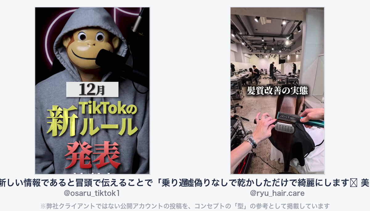 参考動画(弊社クライアントではない公開アカウントの投稿)
