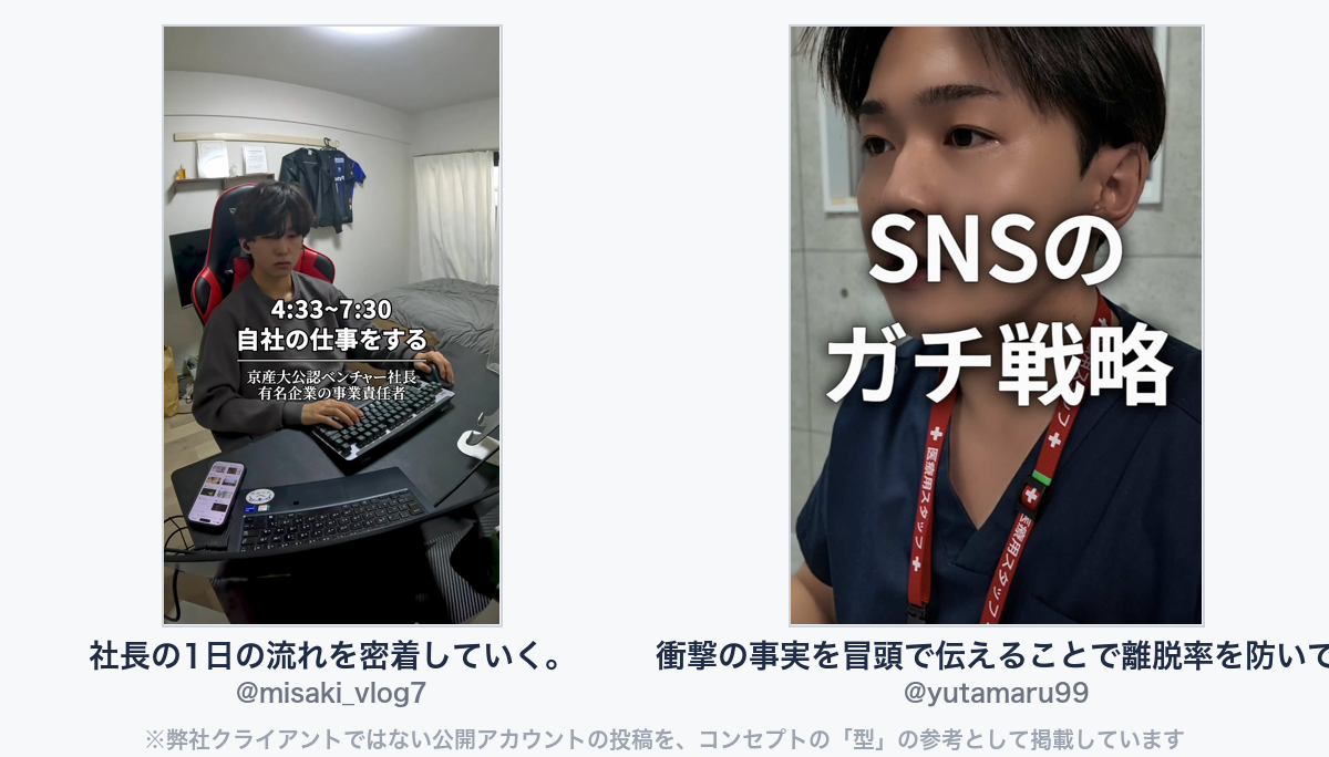 参考動画(弊社クライアントではない公開アカウントの投稿)