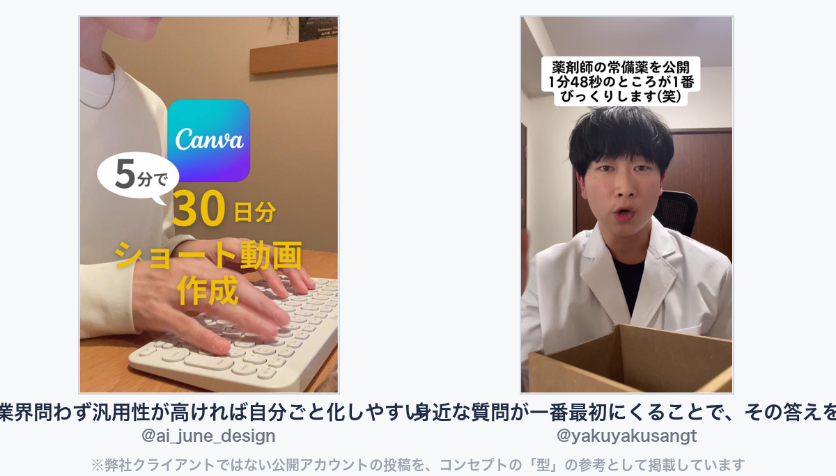 参考動画（弊社クライアントではない公開アカウントの投稿）