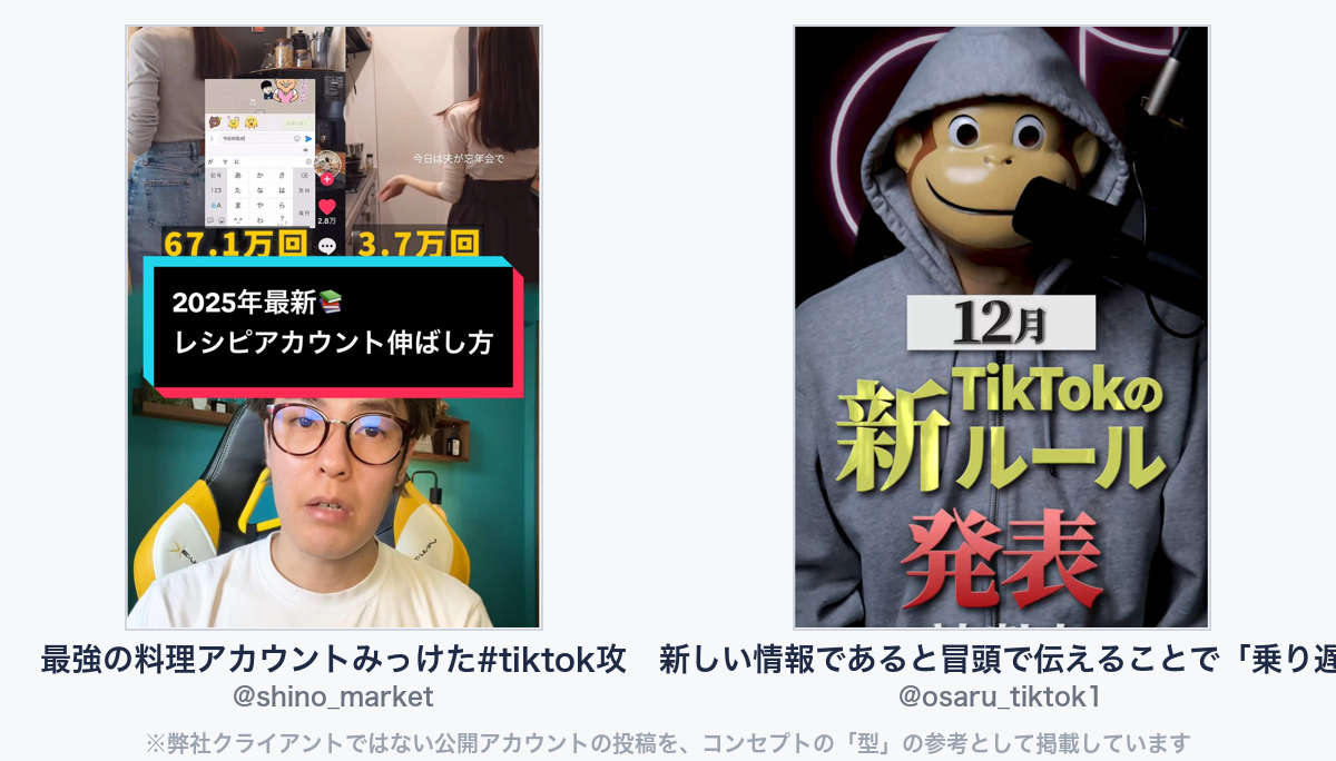 参考動画(弊社クライアントではない公開アカウントの投稿)