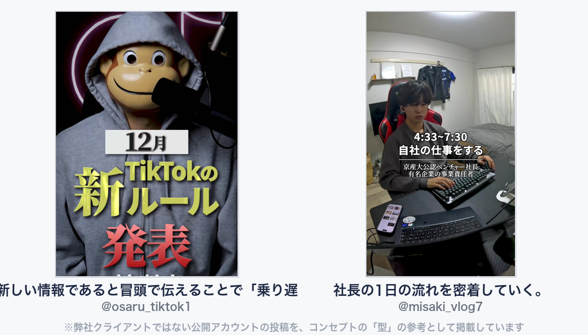 参考動画(弊社クライアントではない公開アカウントの投稿)