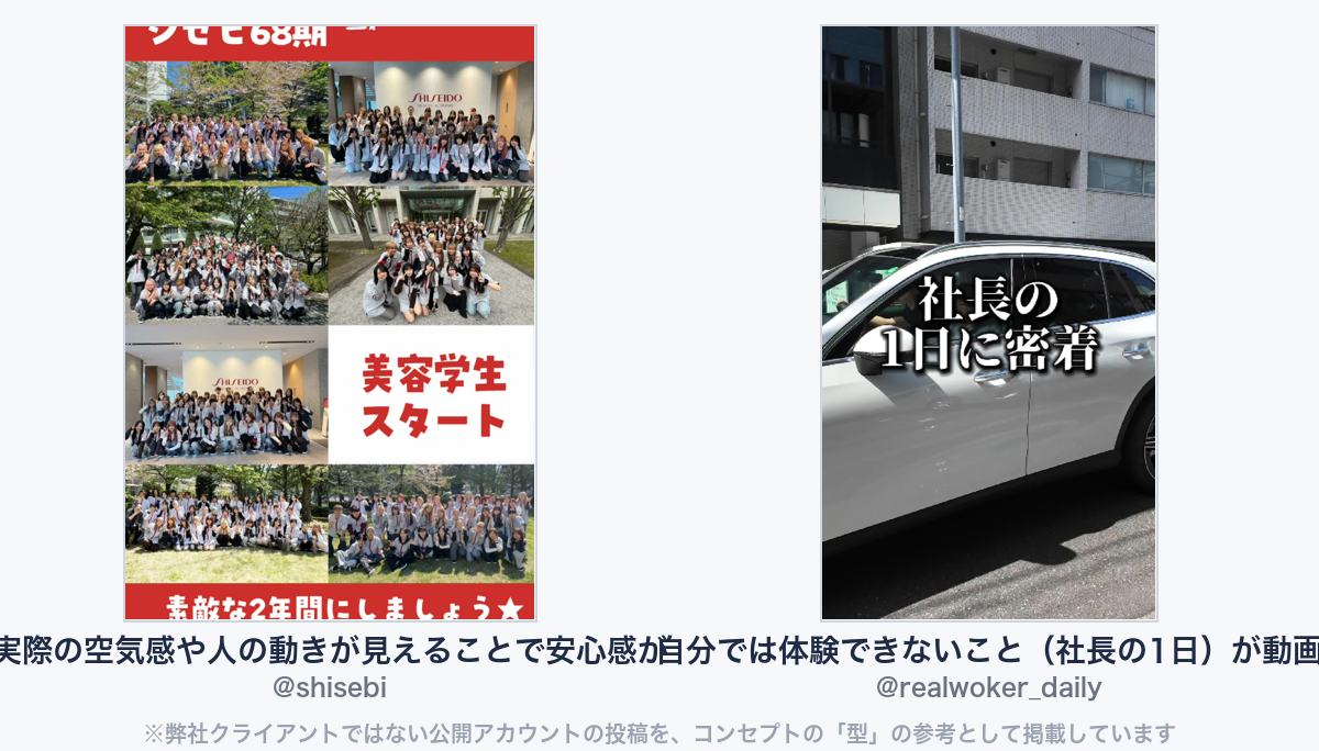 参考動画（弊社クライアントではない公開アカウントの投稿）
