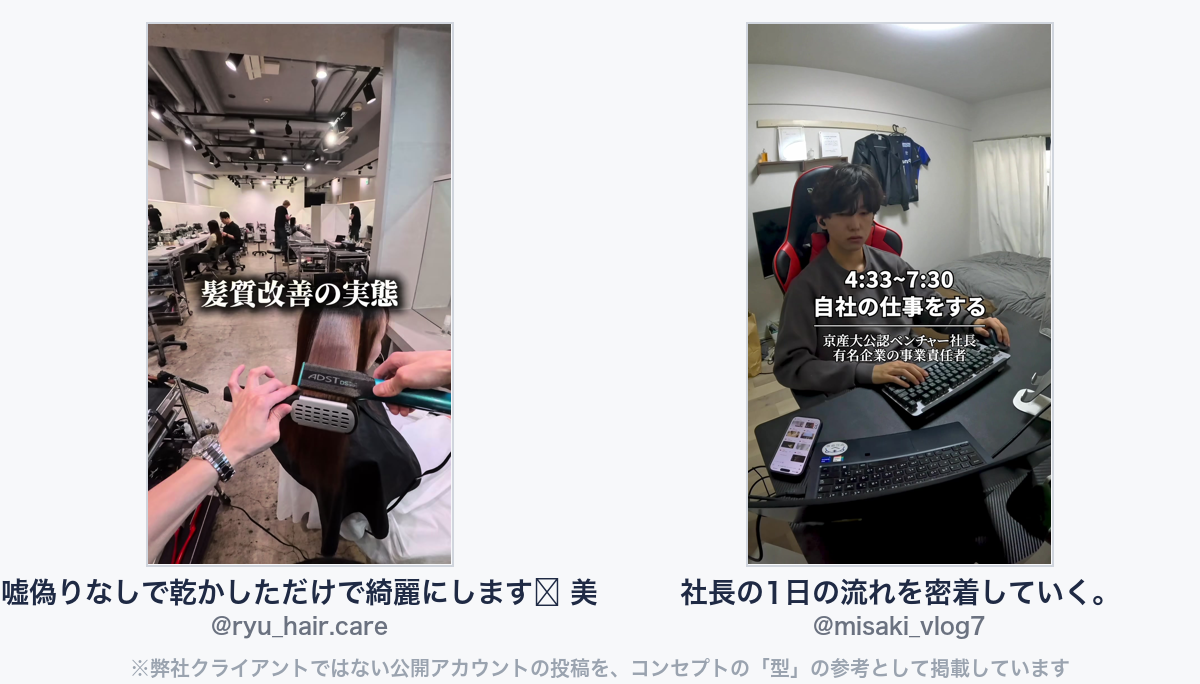 参考動画(弊社クライアントではない公開アカウントの投稿)