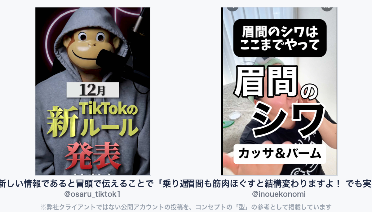 参考動画(弊社クライアントではない公開アカウントの投稿)