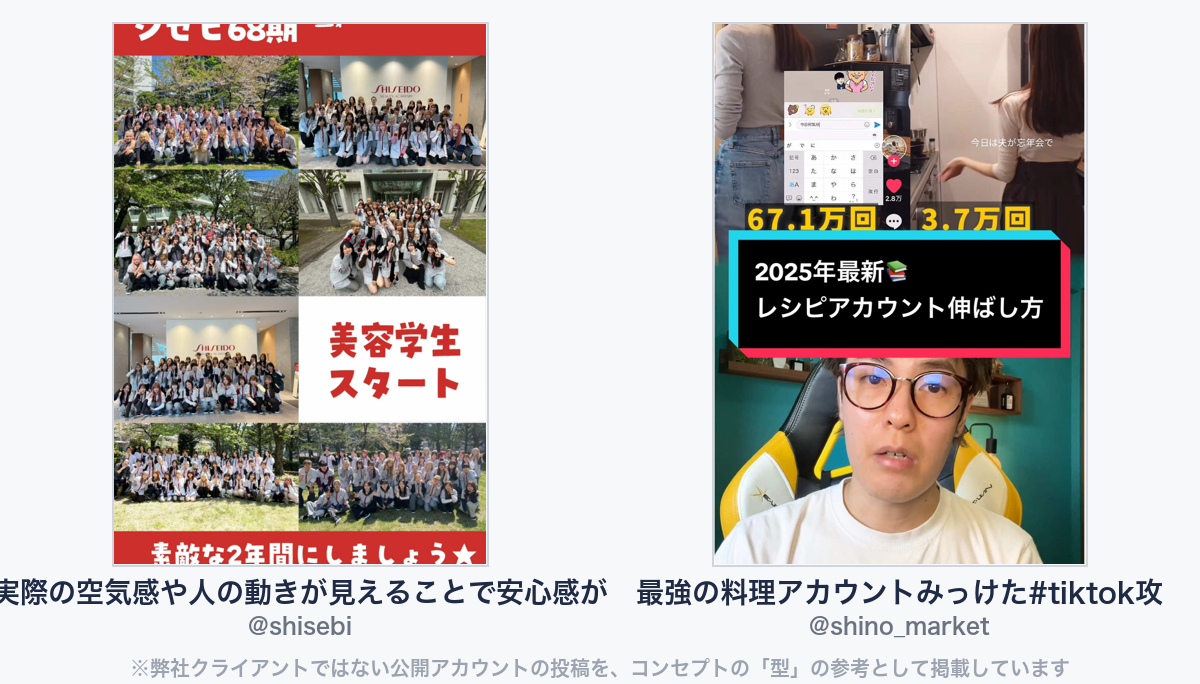 参考動画（弊社クライアントではない公開アカウントの投稿）