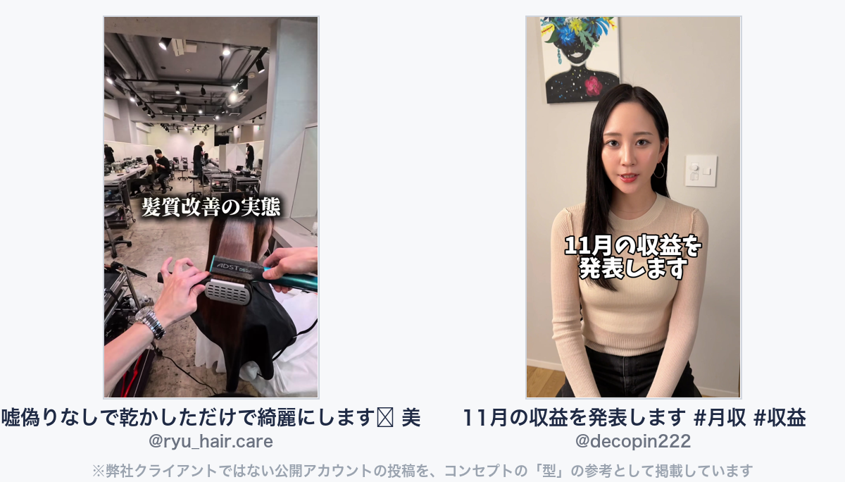 参考動画（弊社クライアントではない公開アカウントの投稿）