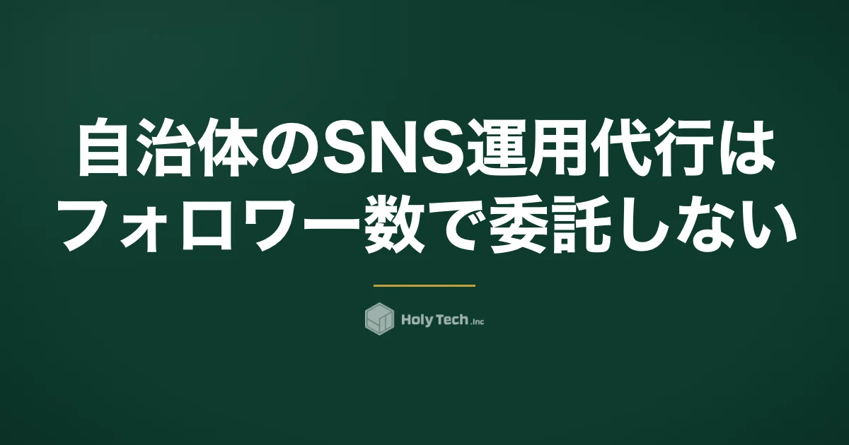自治体のSNS運用代行はフォロワー数で委託しない｜依頼先4分岐の委託費と仕様書7項目｜HolyTech
