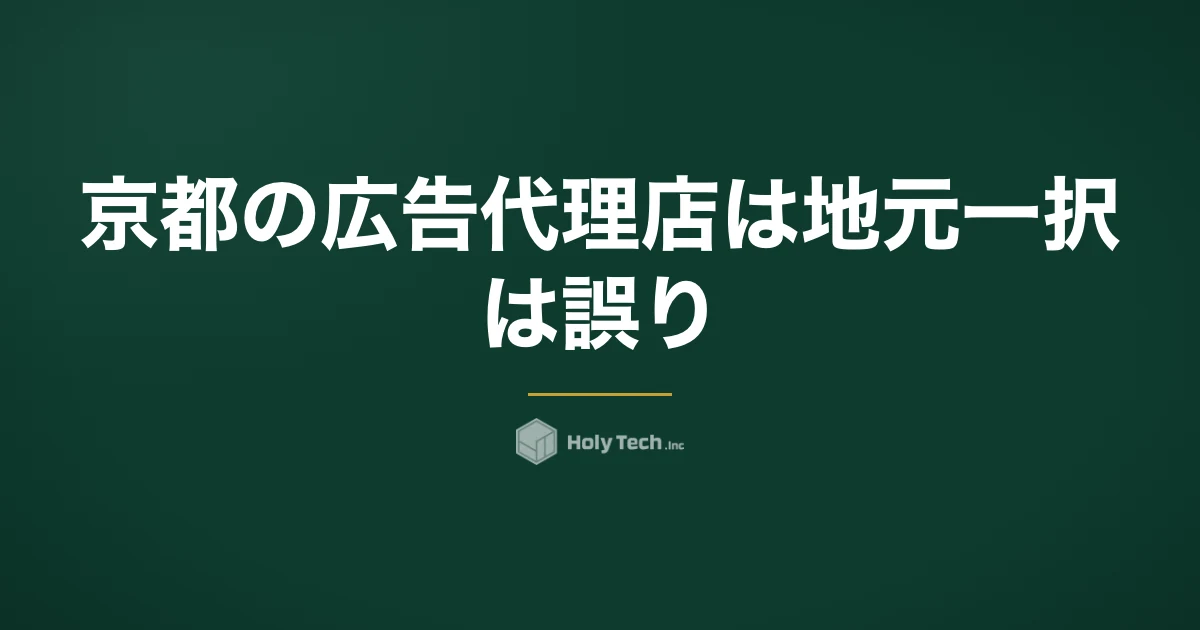 京都の広告代理店は地元一択、は誤り｜看板規制と観光・地元の商圏で選ぶ依頼先5分岐と費用相場｜HolyTech