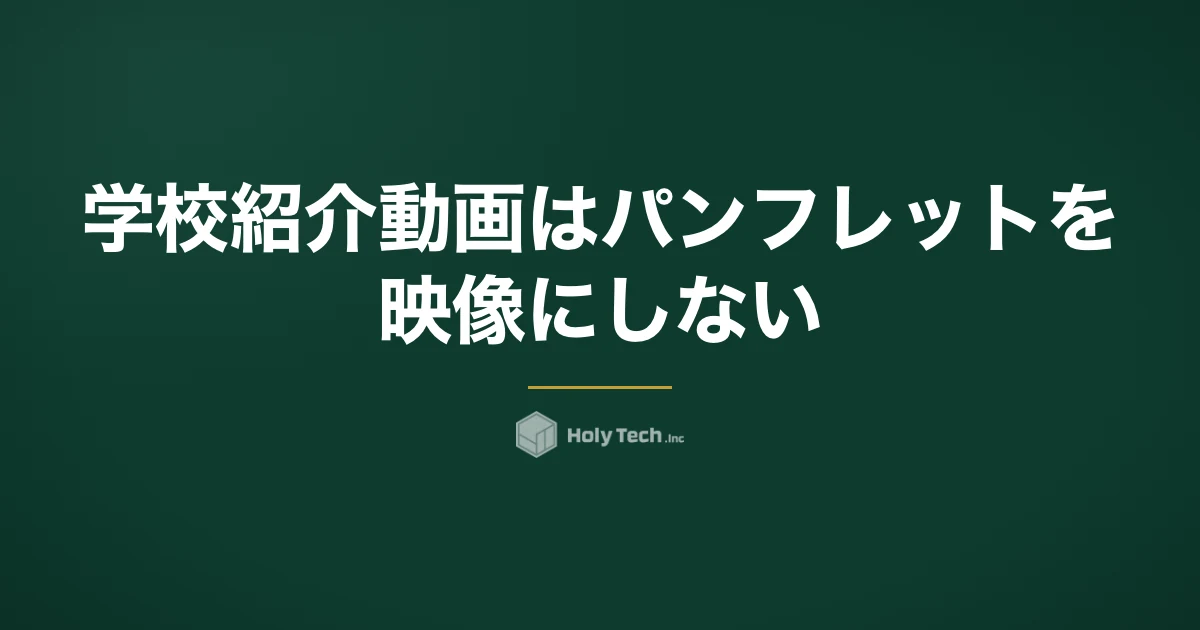 学校紹介動画はパンフレットを映像にしない｜依頼先5分岐の費用と在校生の短尺・同意書｜HolyTech
