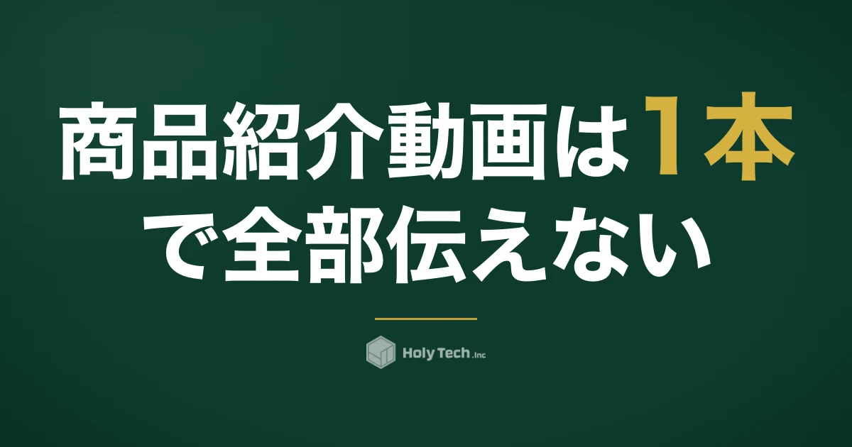 商品紹介動画は1本で全部伝えない｜依頼先5分岐の費用と置き場所別の作り分け｜HolyTech