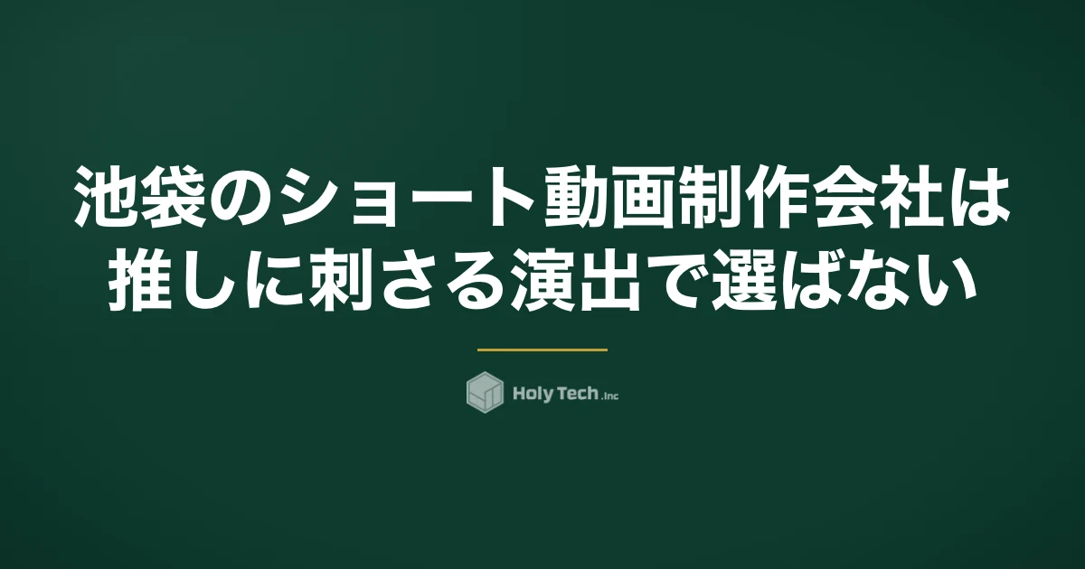 池袋のショート動画制作会社は「推しに刺さる演出」で選ばない｜権利と来店理由で比べる5分岐｜HolyTech