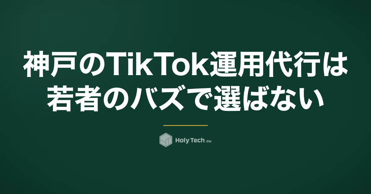 神戸のTikTok運用代行は「若者のバズ」で選ばない｜手土産の検索に答える5分岐｜HolyTech
