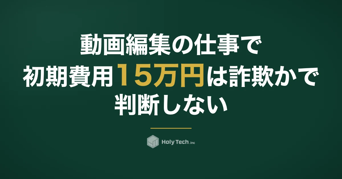 動画編集の仕事で初期費用15万円は「詐欺か」で判断しない｜払う前の書面と5つの選択肢｜HolyTech