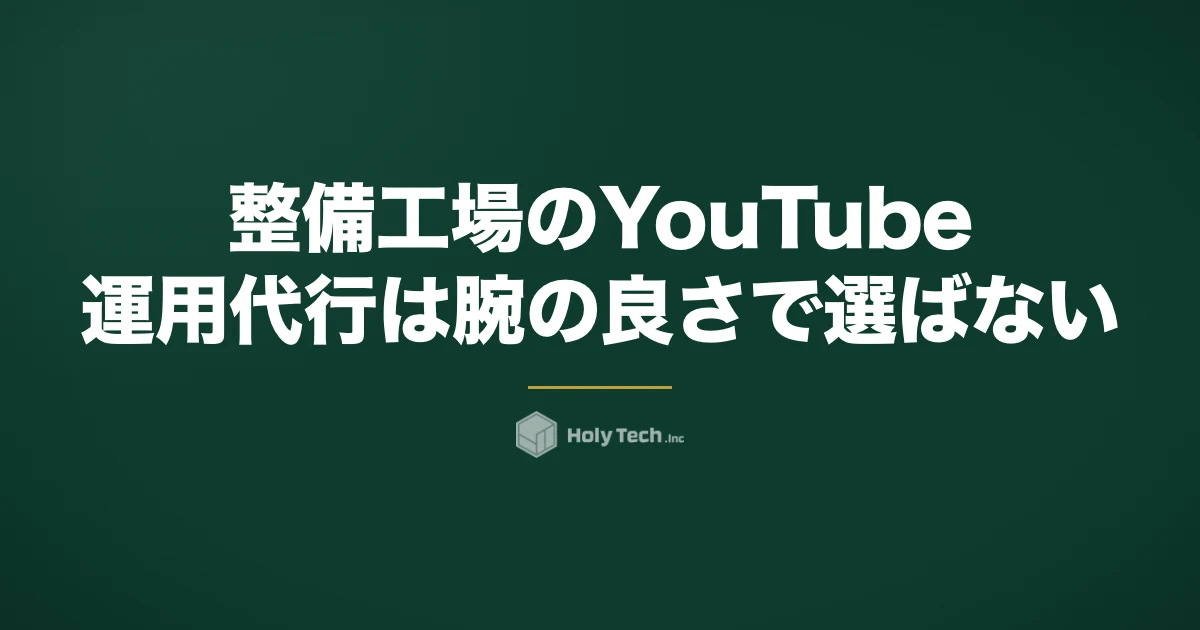 整備工場のYouTube運用代行は腕の良さで選ばない｜作業と部品を見せる5分岐｜HolyTech